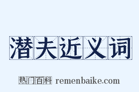 潜夫近义词是什么意思的图片